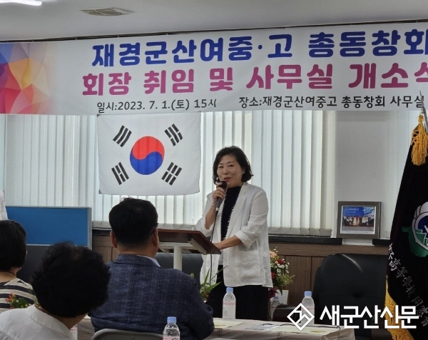 장정숙 군산여고 재경동문회장 취임
