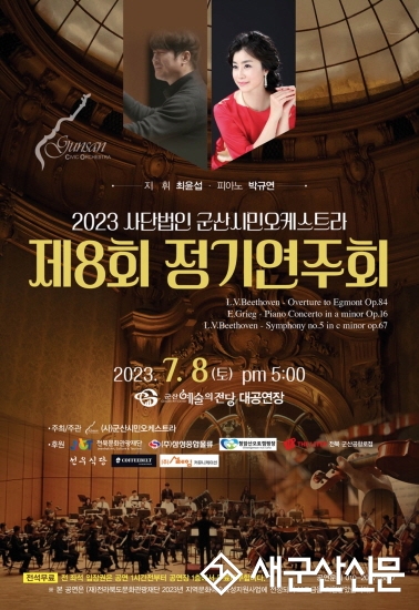 군산시민오케스트라 제8회 정기연주회