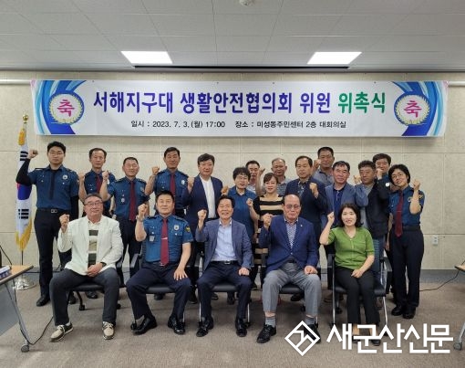 군산경찰서 서해지구대, 생활안전협 위촉식