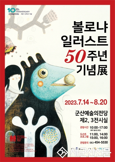 볼로냐 일러스트 50주년 기념전