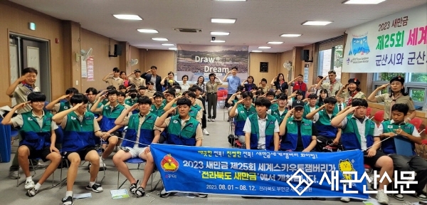 세계스카우트 잼버리 군산 청소년 자원봉사단 구축