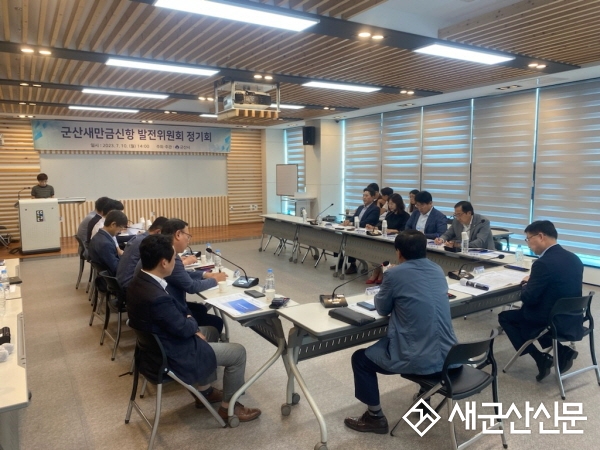 「군산새만금신항 발전위원회」 정기회의 개최