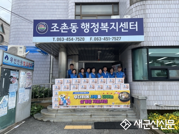 조촌동, 초복 맞이 삼계탕 나눔