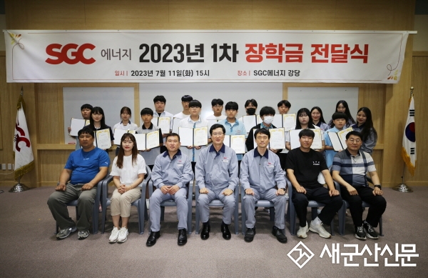 SGC에너지, 발전소 주변지역 장학금 지원