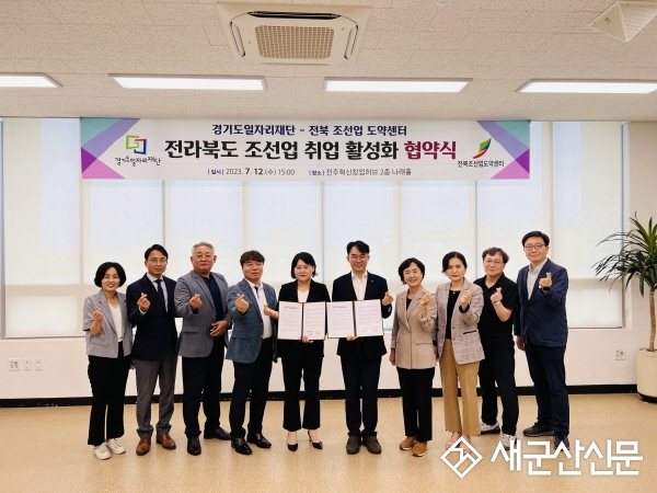 경기도일자리재단-전북 조선업도약센터, 협약 체결
