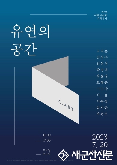 이당미술관, 기획전 ‘유연의 공간’