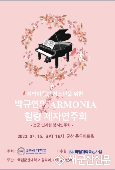 군산대, 지역아동‧청소년 힐링 연주회