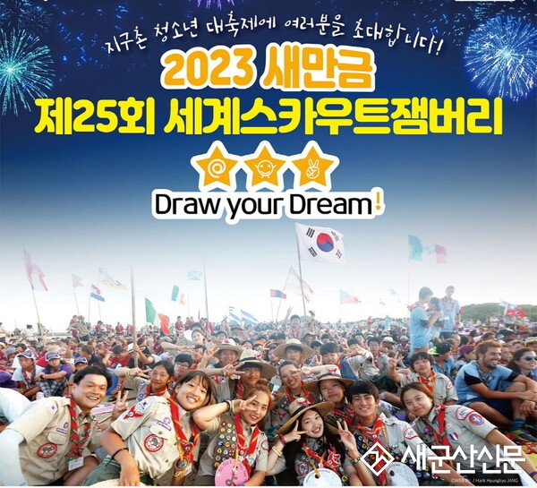 새만금 세계스카우트 잼버리 군산시 홍보관 운영