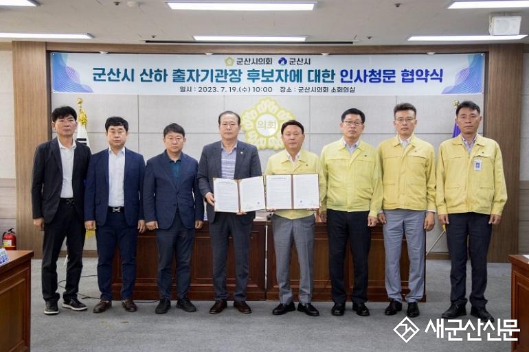 군산시, 시의회와 인사청문회 협약체결
