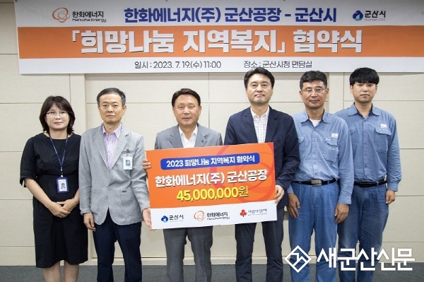 군산시-한화에너지㈜, 희망나눔 지역복지 협약