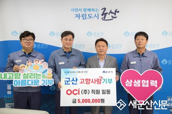 OCI(주) 군산공장 직원 일동, 고향사랑기부금 500만원 기탁
