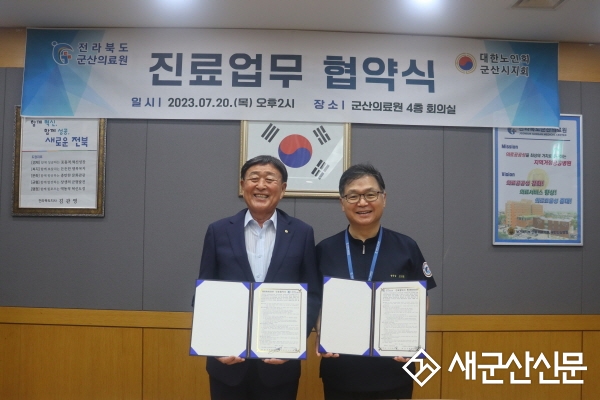 군산노인회-군산의료원, 진료업무 협약