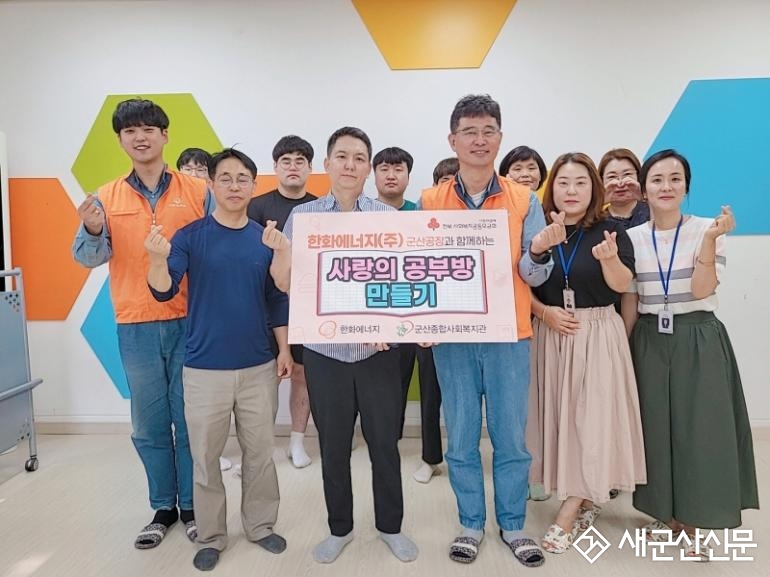 군산종합사회복지관, 사랑의 공부방 만들기