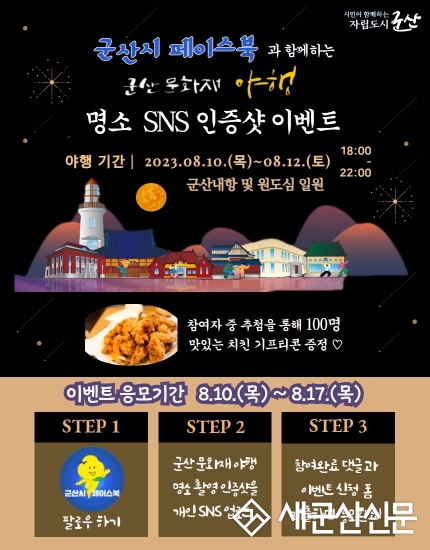 군산 문화재야행 SNS 인증 행사