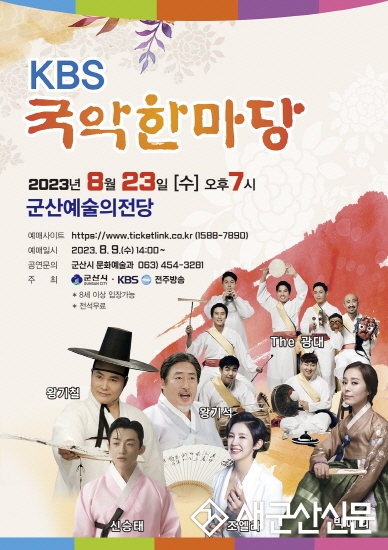 군산예술의전당 ‘KBS 국악한마당’