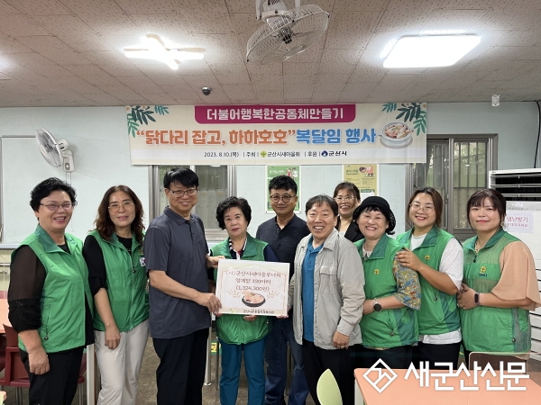 나운복지관-군산시새마을부녀회, 복달임 행사