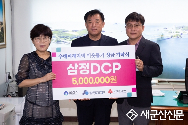 삼정DCP 호우피해 성금 지원