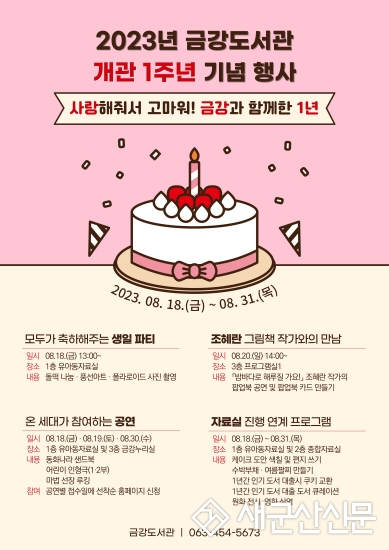 금강도서관, 개관 1주년 우리들의 돌잔치