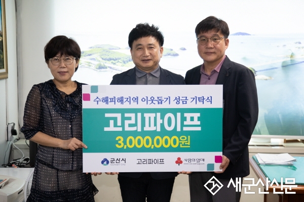 고리파이프, 성금 300만원 전달