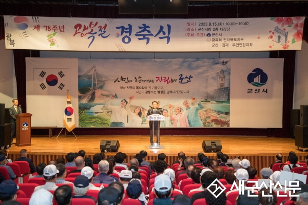군산시, 제78주년 광복절 경축식 개최