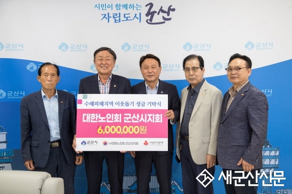 대한노인회 군산시지회 호우 피해 성금 전달