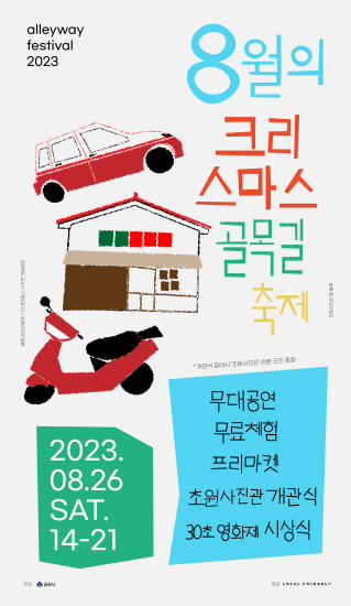 8월의 크리스마스 골목길 축제 개최