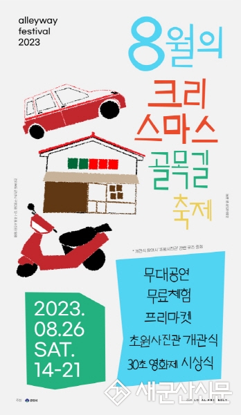 군산시, 8월의 크리스마스 골목길 축제 개최