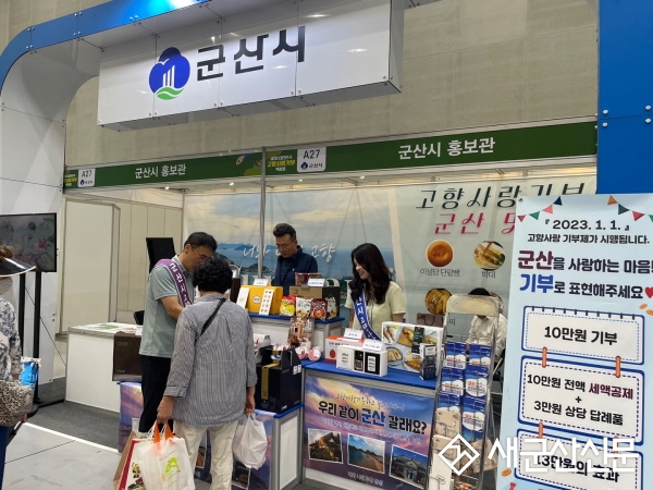 군산시, ‘제1회 대한민국 고향사랑기부 박람회’ 참가