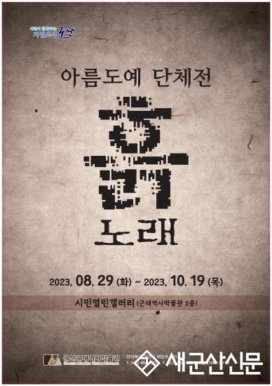 시민열린갤러리 ‘아름도예’ 단체전