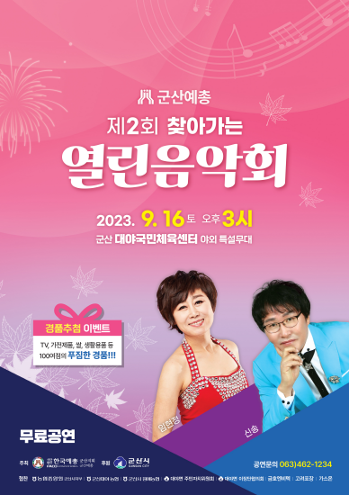 군산예총 ‘찾아가는 열린음악회’