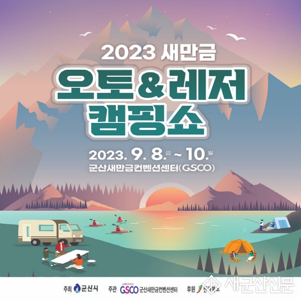 전북 최대 캠핑‧레저 박람회 막 오른다