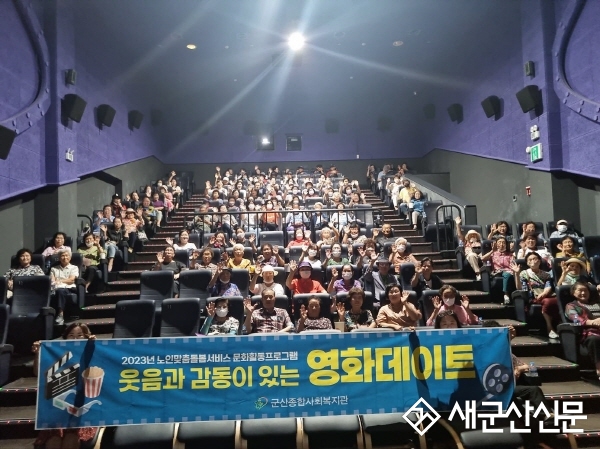 군산종합사회복지관, 영화관 나들이 활동