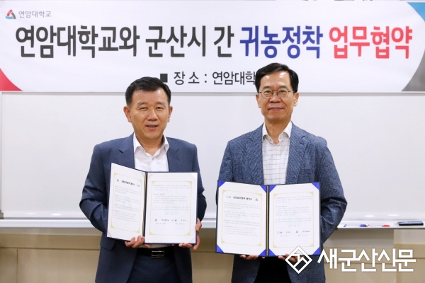 군산시-연암대, 업무협약 체결