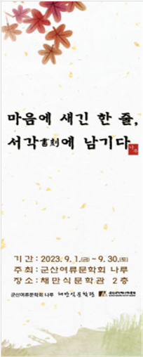 여류문학회 나루, 서각 전시회