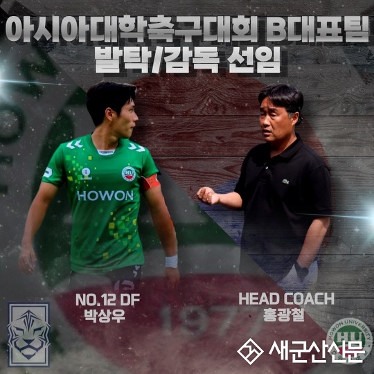 호원대 축구부 홍광철 감독, 아시아대학축구대회 대표팀 감독 발탁