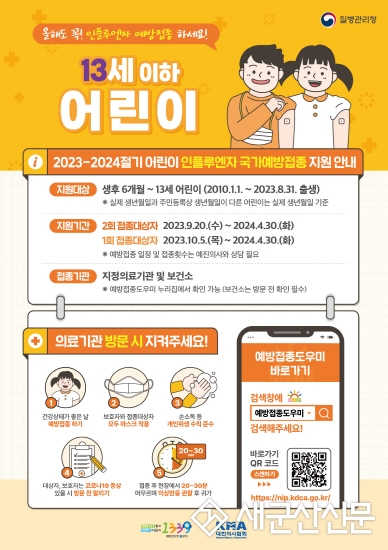 어린이‧임신부 무료 인플루엔자 예방접종