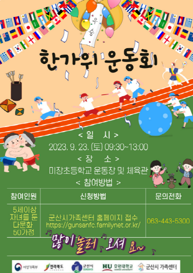 군산시가족센터 ‘한가위 운동회’