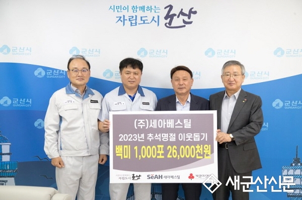 ㈜세아베스틸, 추석명절 백미 기탁