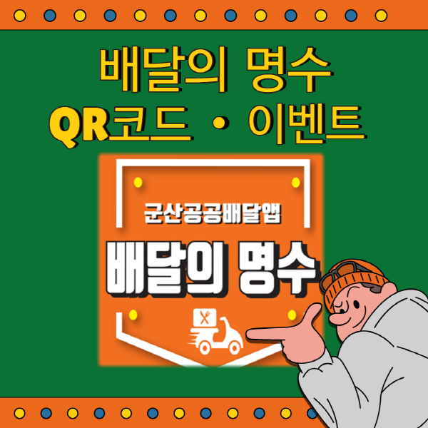 ‘배달의 명수’ 가을 맞이 이벤트