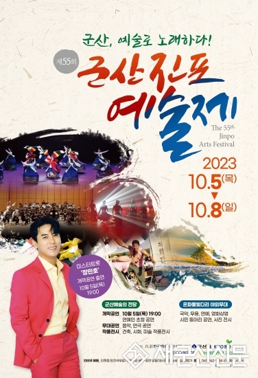 시민과 함께하는 ‘제55주년 진포예술제’