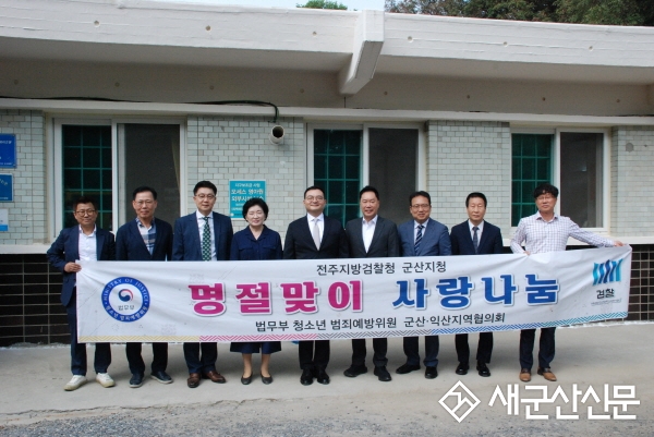 법무부 범죄예방 군산지구, 명절맞이 사랑 나눔 행사