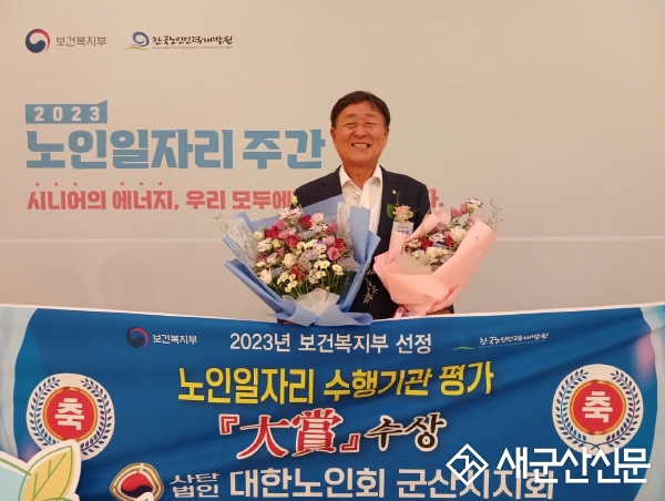 군산노인회, 노인일자리 수행평가 대상 수상
