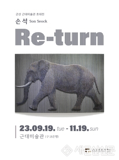 손석 작가 초대전 ‘Re-turn’