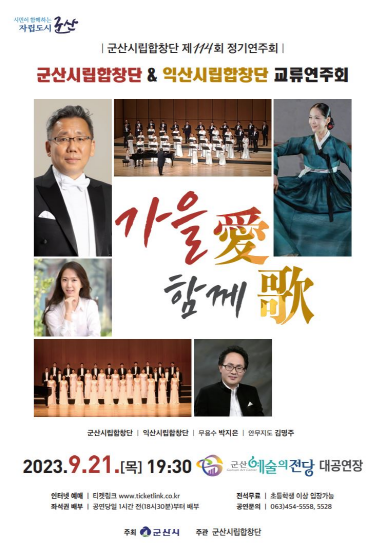 군산시립합창단 제114회 정기연주회