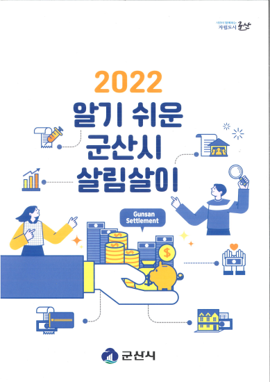 ‘2022 알기 쉬운 군산시 살림살이’ 배부