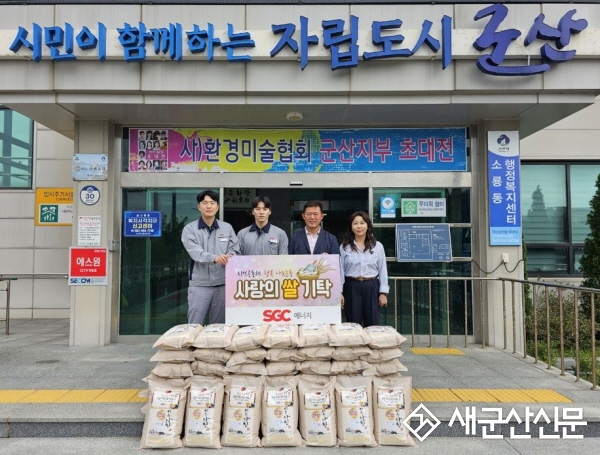 SGC에너지㈜, 추석맞이 사랑의 백미 기탁