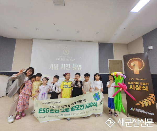 군산시육아종합지원센터, ESG 환경 그림 공모전 시상식