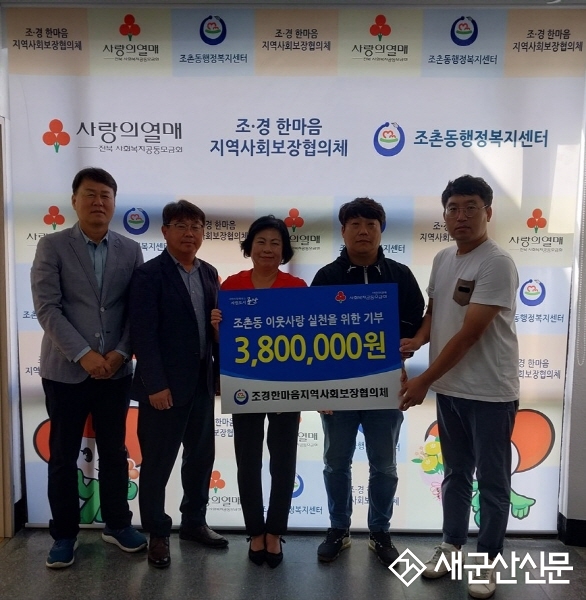 조경한마음협의체, 이웃돕기 성금 기부