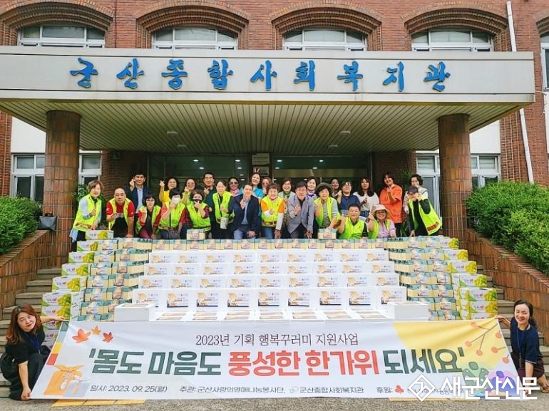 군산종합사회복지관-군산사랑의열매 나눔봉사단, ‘행복꾸러미 지원사업’