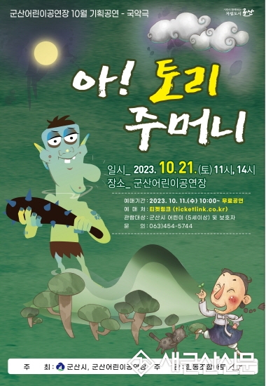 군산어린이공연장 10월 기획공연